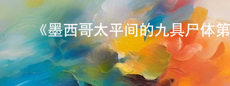 影视迷陈传锋的个人博客,《墨西哥太平间的九具尸体第一季》迅雷下载/在线观看-灵异惊悚-美剧天堂